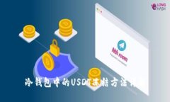 冷钱包中的USDT冻结方法详