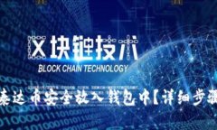 如何将泰达币安全放入钱