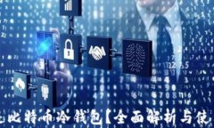 什么是比特币冷钱包？全