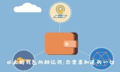 以太坊钱包的助记词：你