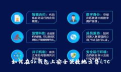 如何在Ok钱包上安全便捷地