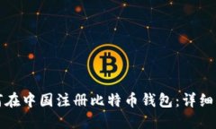 如何在中国注册比特币钱