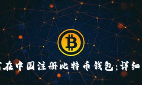 如何在中国注册比特币钱包：详细指南
