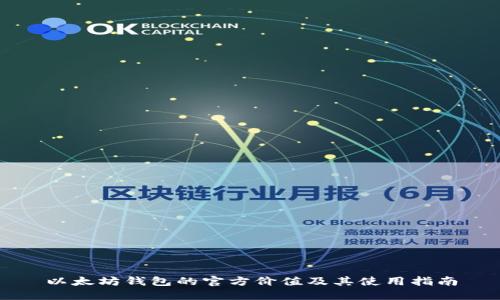 以太坊钱包的官方价值及其使用指南
