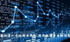 中本聪的第一个比特币钱