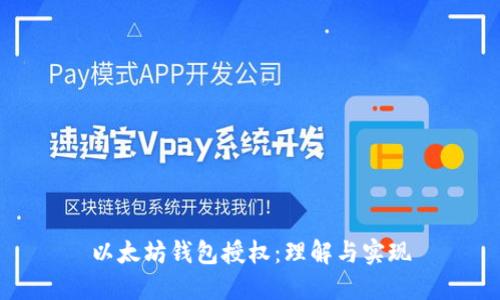 以太坊钱包授权：理解与实现