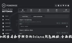  如何查看和管理你的Sol
