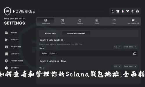  如何查看和管理你的Solana钱包地址：全面指南
