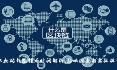 以太坊钱包转币时间解析
