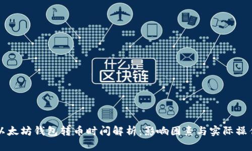 以太坊钱包转币时间解析：影响因素与实际操作