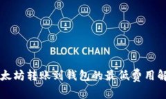 以太坊转账到钱包的最低