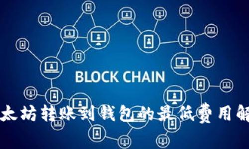 以太坊转账到钱包的最低费用解析
