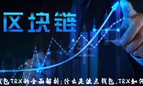 
波点钱包TRX的全面解析：什么是波点钱包，TRX如何使用？
