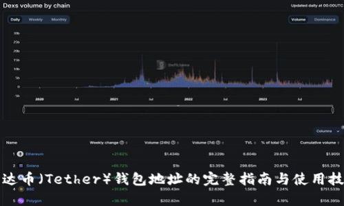 泰达币（Tether）钱包地址的完整指南与使用技巧