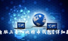 如何在新电脑上导入比特