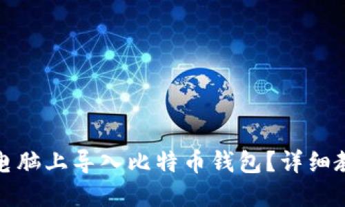 如何在新电脑上导入比特币钱包？详细教程与技巧