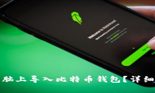 如何在新电脑上导入比特币钱包？详细教程与技巧