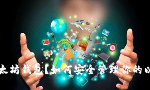 什么是以太坊钱包？如何安全管理你的以太坊资产