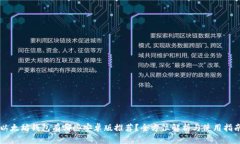 以太坊钱包有哪些安卓版