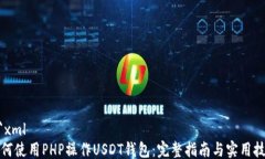 ```xml如何使用PHP操作USDT钱
