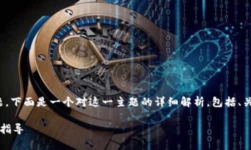 关于“tokenim能参加ICO吗”的问题，下面是一个对这一主题的详细解析，包括、关键词、大纲和相关问题的详细介绍。

Tokenim能参与ICO吗？全面解析与指导