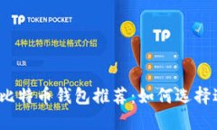 2023年最佳比特币钱包推荐