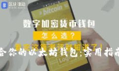 选择适合你的以太坊钱包