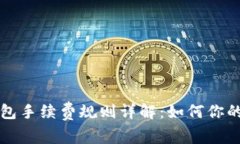 比特币钱包手续费规则详