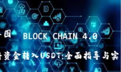 思维导图如何将资金转入