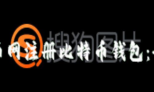 如何在火币网注册比特币钱包：全方位指南