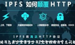 以太坊钱包最少需要多少