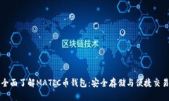 全面了解MATIC币钱包：安全