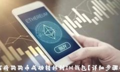 如何将狗狗币成功转移到
