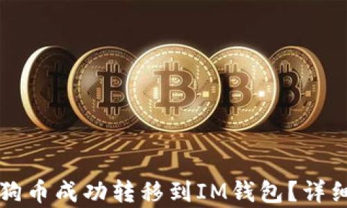 
如何将狗狗币成功转移到IM钱包？详细步骤解析