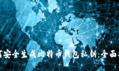 如何安全生成比特币钱包