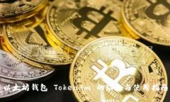 以太坊钱包 Token.im 的动态