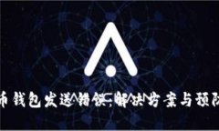 比特币钱包发送错误：解