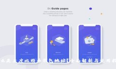 什么是灰度比特币钱包地