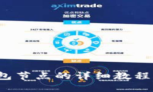 部署比特币钱包节点的详细教程：从入门到精通