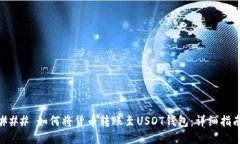 ### 如何将货币转账至USD