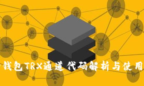 波场钱包TRX通道代码解析与使用指南