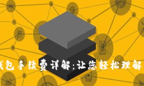 以太坊钱包手续费详解：让您轻松理解交易费用