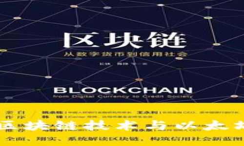 探索江西赣州的区块链技术与以太坊GDA钱包的未来
