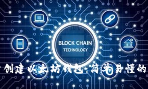 如何批量创建以太坊钱包：简单易懂的步骤指南