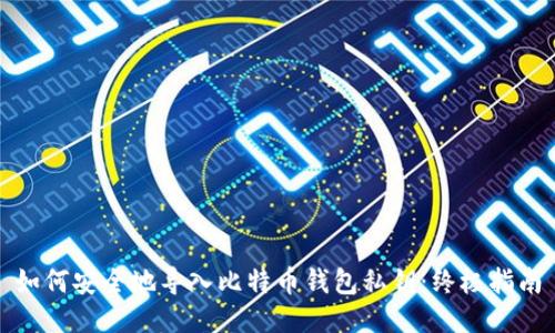 如何安全地导入比特币钱包私钥：终极指南
