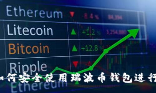 :
新西兰网关：如何安全使用瑞波币钱包进行数字货币交易