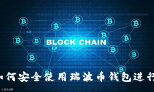 :
新西兰网关：如何安全使用瑞波币钱包进行数字货币交易