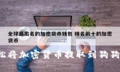 如何轻松将加密货币提取