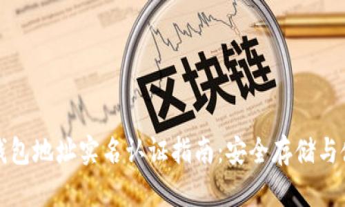 瑞波币钱包地址实名认证指南：安全存储与使用技巧