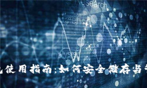 艾达币（ADA）钱包使用指南：如何安全储存与管理你的加密资产
